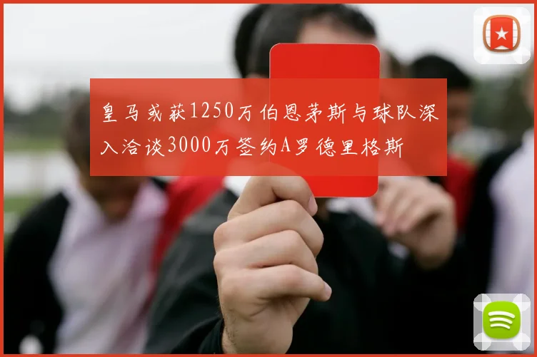 皇马或获1250万伯恩茅斯与球队深入洽谈3000万签约A罗德里格斯