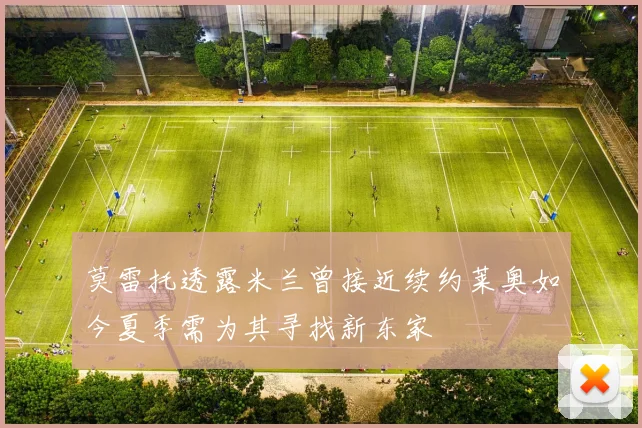 莫雷托透露米兰曾接近续约莱奥如今夏季需为其寻找新东家