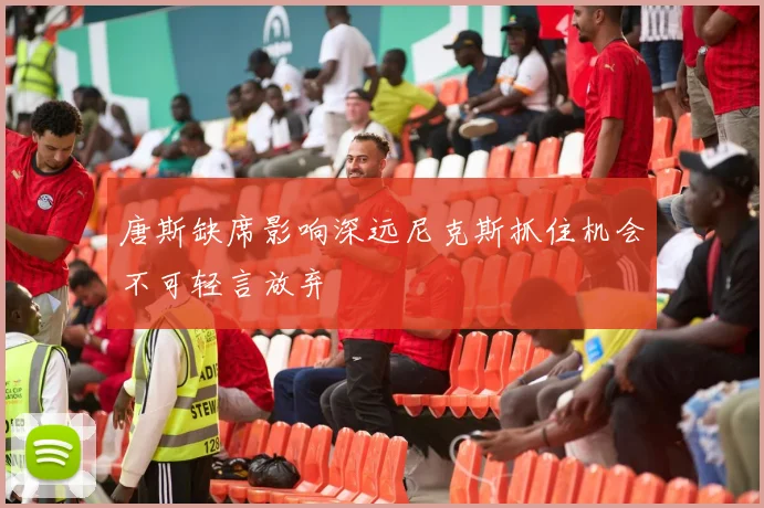 唐斯缺席影响深远尼克斯抓住机会不可轻言放弃