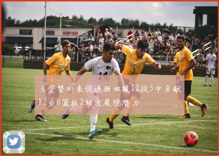 戈登替补表现逐渐回暖12投5中贡献12分6篮板2助攻展现潜力