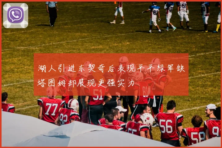 湖人引进东契奇后表现平平绿军缺塔图姆却展现更强实力