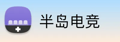 半岛电竞 logo