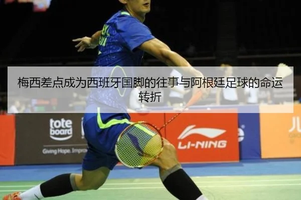 梅西差点成为西班牙国脚的往事与阿根廷足球的命运转折